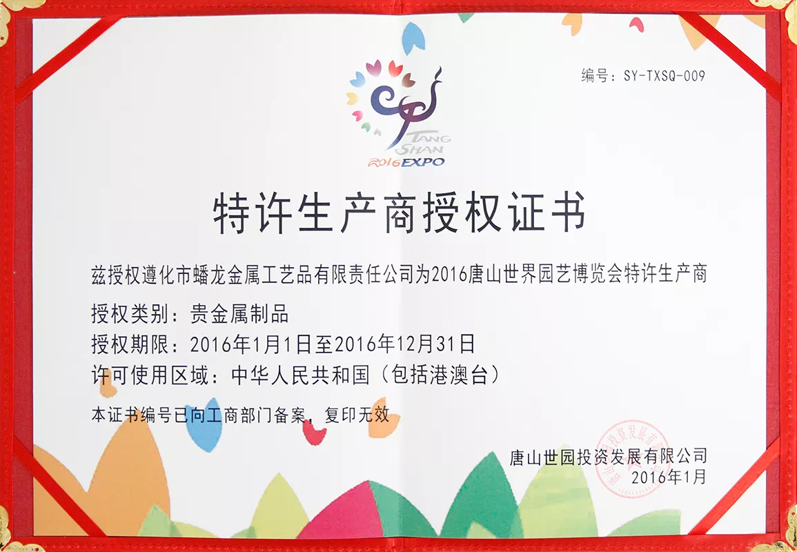 唐山世园会特许生产商授权书