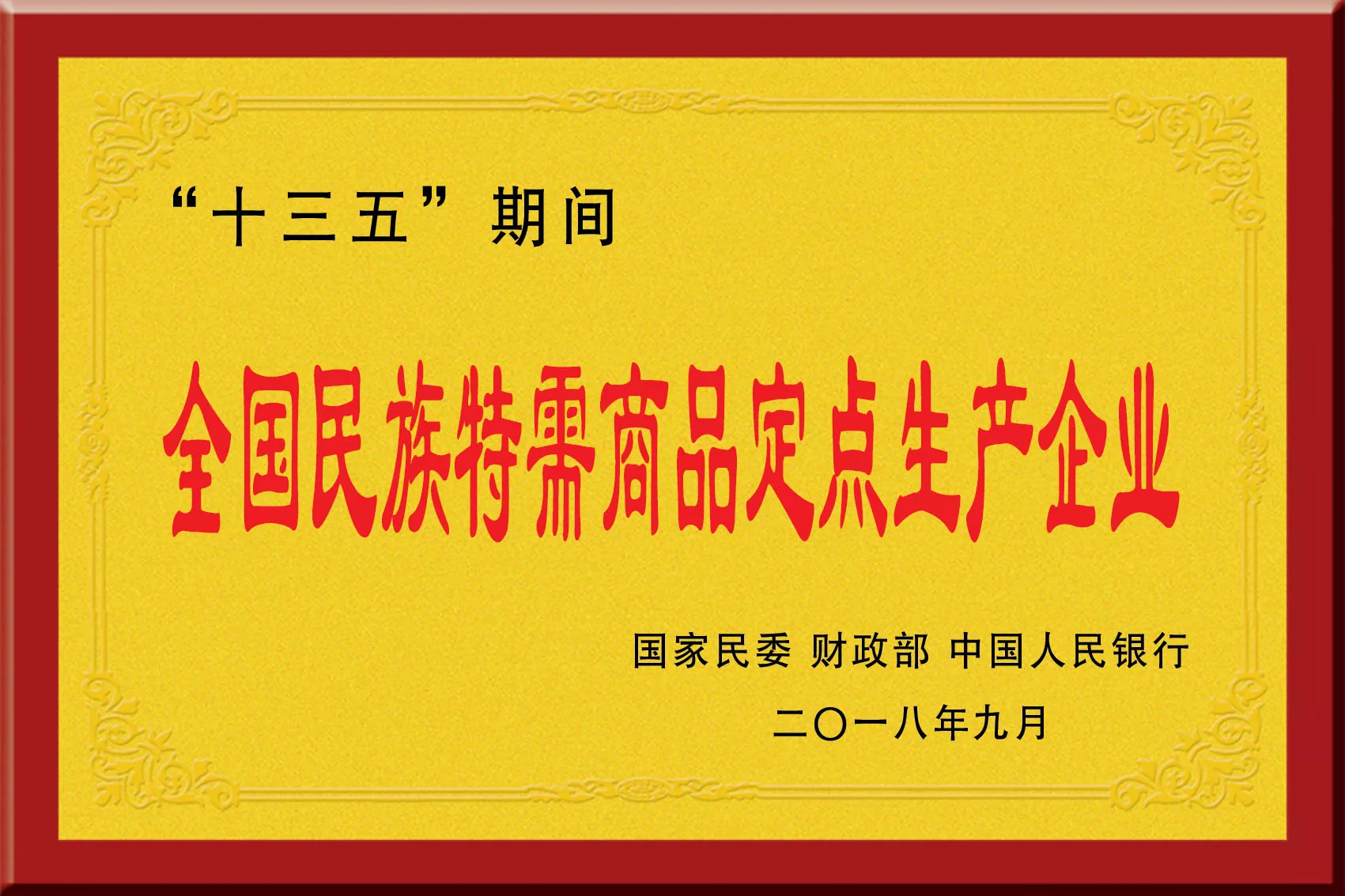 全国民族特需商品定点生产企业